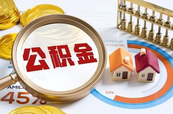 四平离开公积金如何取出来（离开单位住房公积金可以取出来吗）