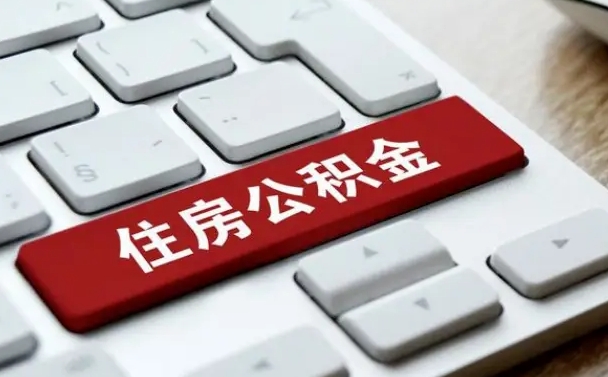 四平公积金离职了怎么提（公积金离职了怎么提取出来）