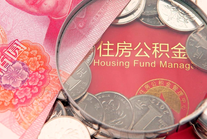 四平公积金取的条件（2020年取住房公积金需要什么手续）